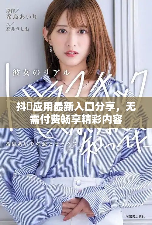 抖抈应用最新入口分享，无需付费畅享精彩内容