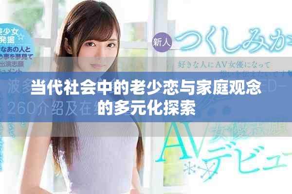 当代社会中的老少恋与家庭观念的多元化探索