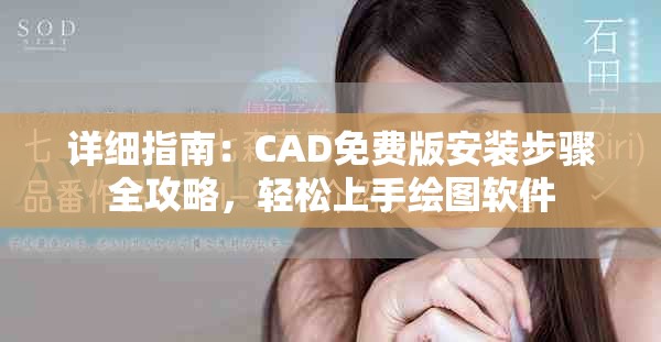 详细指南：CAD免费版安装步骤全攻略，轻松上手绘图软件