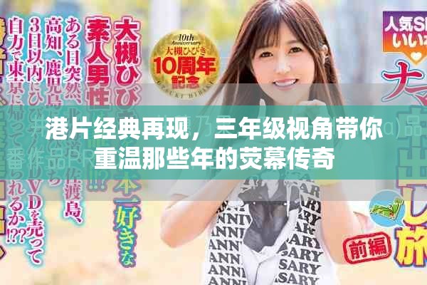 港片经典再现，三年级视角带你重温那些年的荧幕传奇