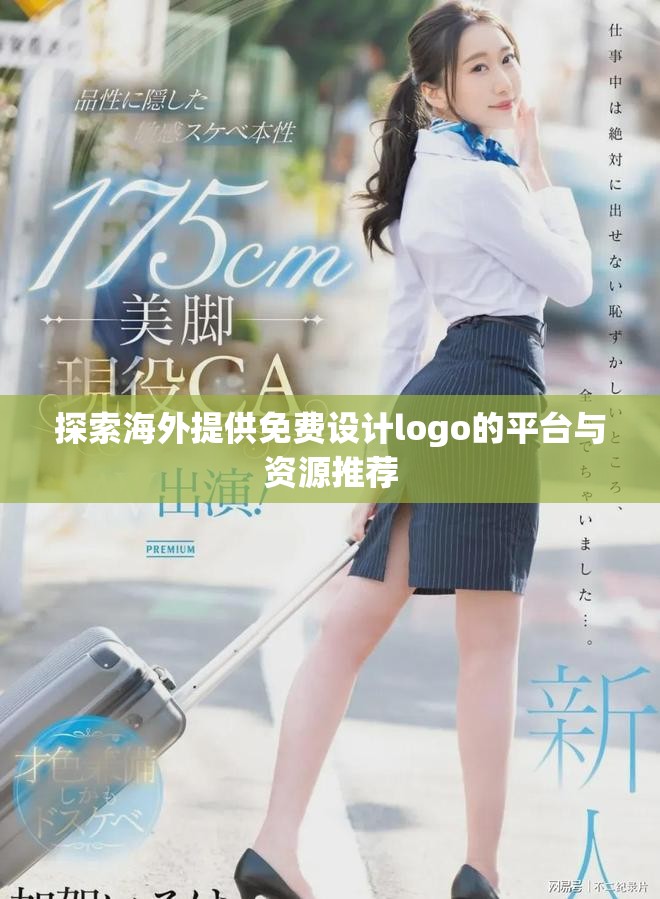 探索海外提供免费设计logo的平台与资源推荐