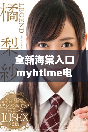 全新海棠入口myhtlme电子书下载指南分享与使用方法
