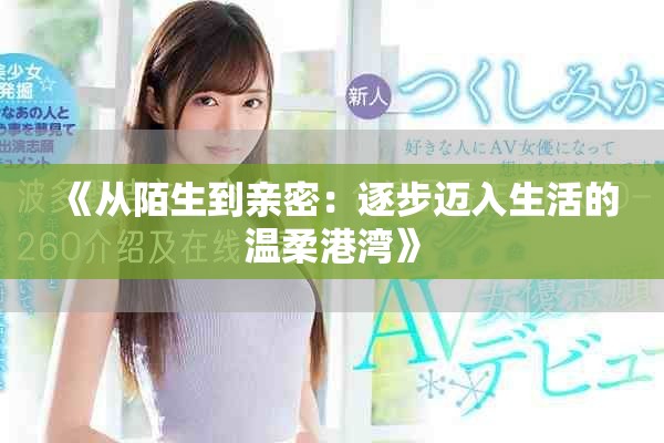 《从陌生到亲密：逐步迈入生活的温柔港湾》