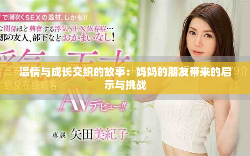 温情与成长交织的故事：妈妈的朋友带来的启示与挑战