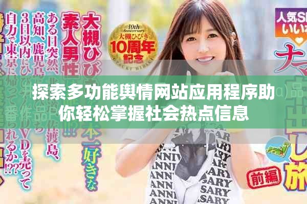 探索多功能舆情网站应用程序助你轻松掌握社会热点信息