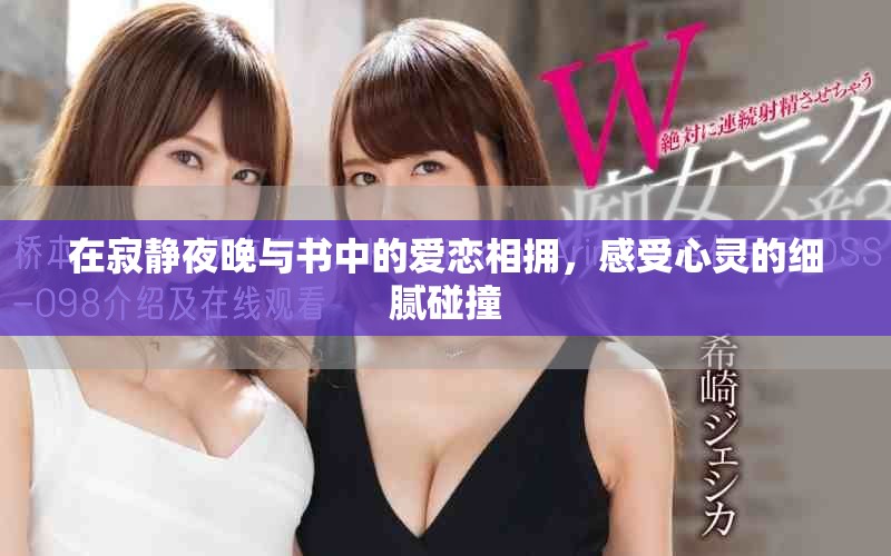 在寂静夜晚与书中的爱恋相拥，感受心灵的细腻碰撞