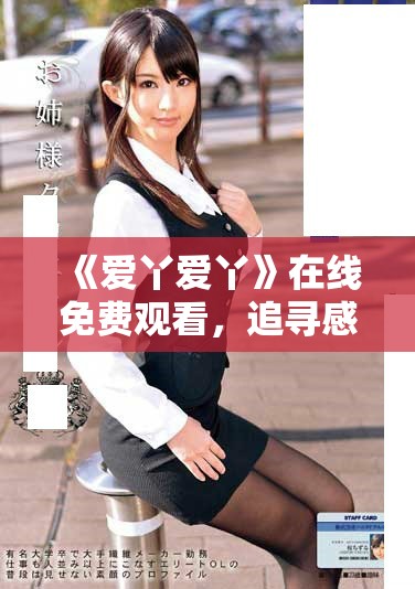 《爱丫爱丫》在线免费观看，追寻感人电视剧剧情魅力