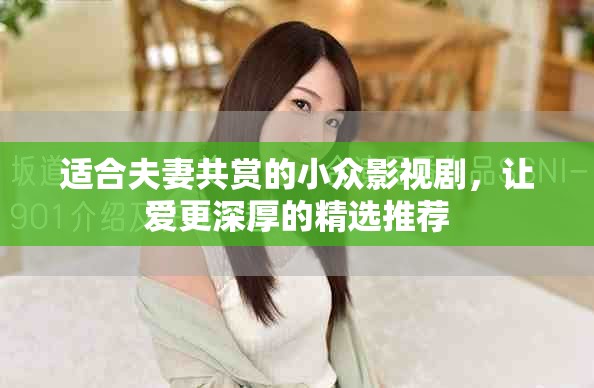 适合夫妻共赏的小众影视剧，让爱更深厚的精选推荐