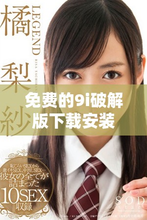 免费的9i破解版下载安装教程与注意事项分享
