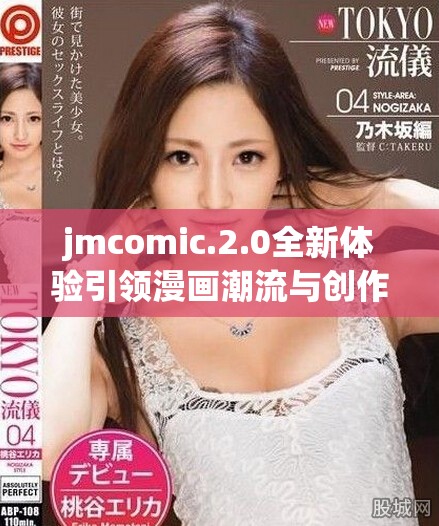 jmcomic.2.0全新体验引领漫画潮流与创作革新