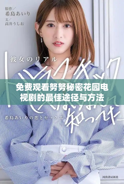 免费观看努努秘密花园电视剧的最佳途径与方法