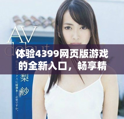 体验4399网页版游戏的全新入口，畅享精彩娱乐时光
