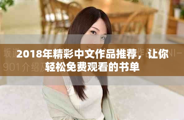 2018年精彩中文作品推荐，让你轻松免费观看的书单