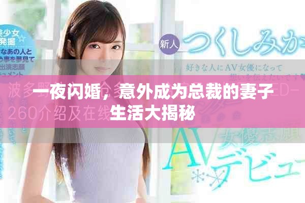 一夜闪婚，意外成为总裁的妻子生活大揭秘