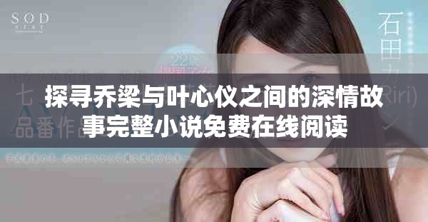 探寻乔梁与叶心仪之间的深情故事完整小说免费在线阅读