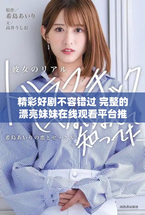 精彩好剧不容错过 完整的漂亮妹妹在线观看平台推荐