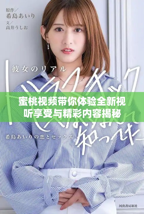 蜜桃视频带你体验全新视听享受与精彩内容揭秘