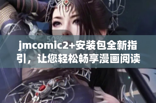 jmcomic2+安装包全新指引，让您轻松畅享漫画阅读体验