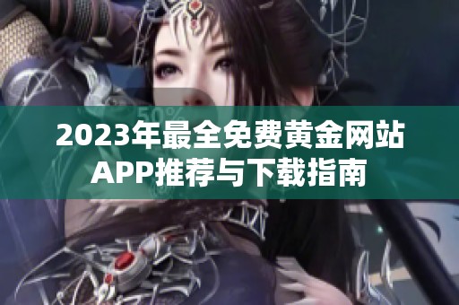 2023年最全免费黄金网站APP推荐与下载指南