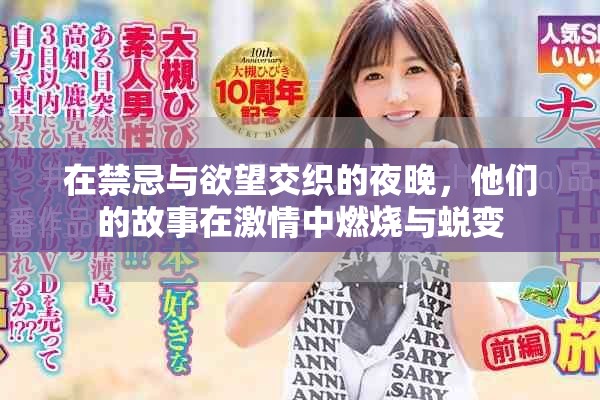 在禁忌与欲望交织的夜晚，他们的故事在激情中燃烧与蜕变