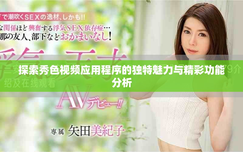 探索秀色视频应用程序的独特魅力与精彩功能分析