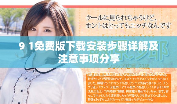 9 1免费版下载安装步骤详解及注意事项分享