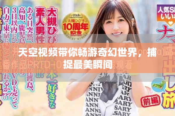 天空视频带你畅游奇幻世界，捕捉最美瞬间