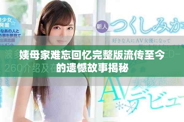 姨母家难忘回忆完整版流传至今的遗憾故事揭秘