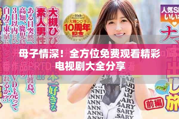 母子情深！全方位免费观看精彩电视剧大全分享