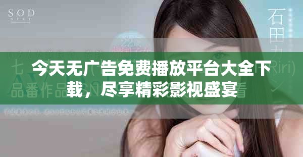 今天无广告免费播放平台大全下载，尽享精彩影视盛宴