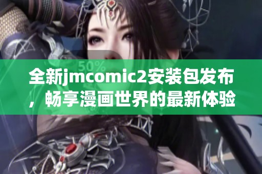 全新jmcomic2安装包发布，畅享漫画世界的最新体验与功能