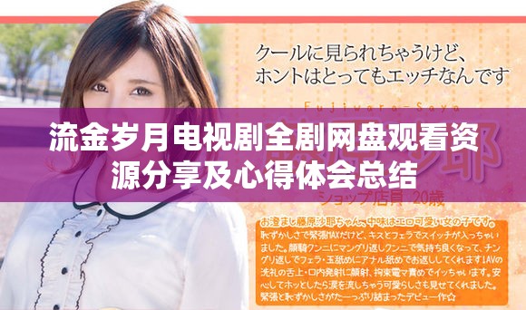 流金岁月电视剧全剧网盘观看资源分享及心得体会总结