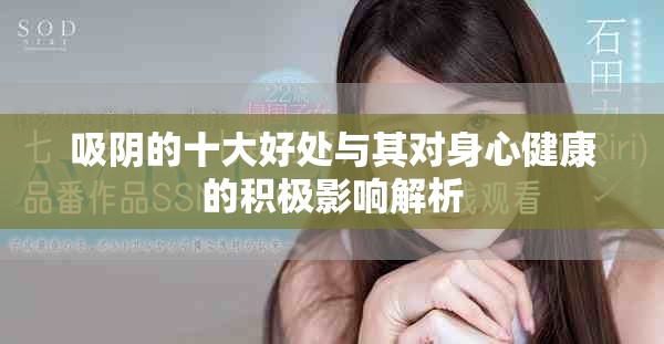 吸阴的十大好处与其对身心健康的积极影响解析