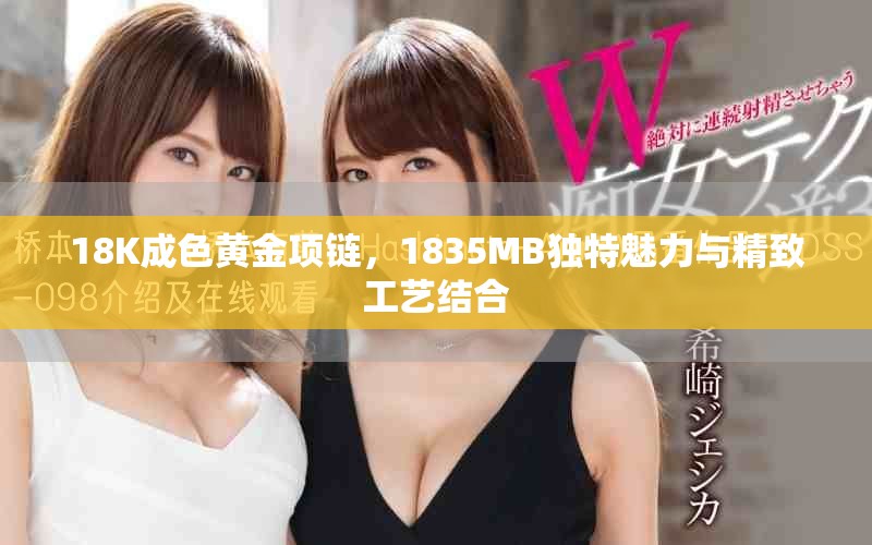 18K成色黄金项链，1835MB独特魅力与精致工艺结合