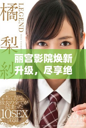 丽宫影院焕新升级，尽享绝佳观影体验与服务