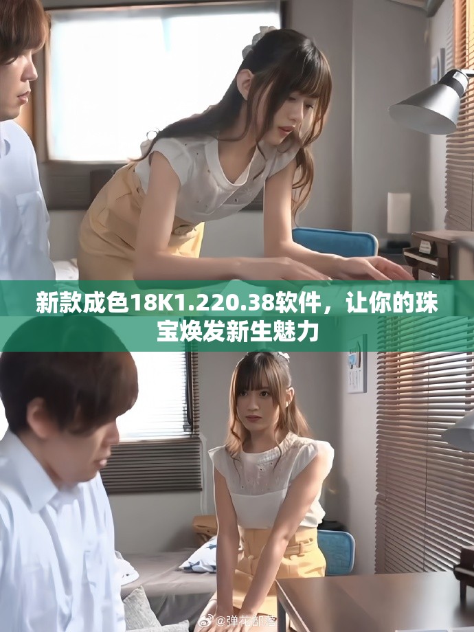 新款成色18K1.220.38软件，让你的珠宝焕发新生魅力