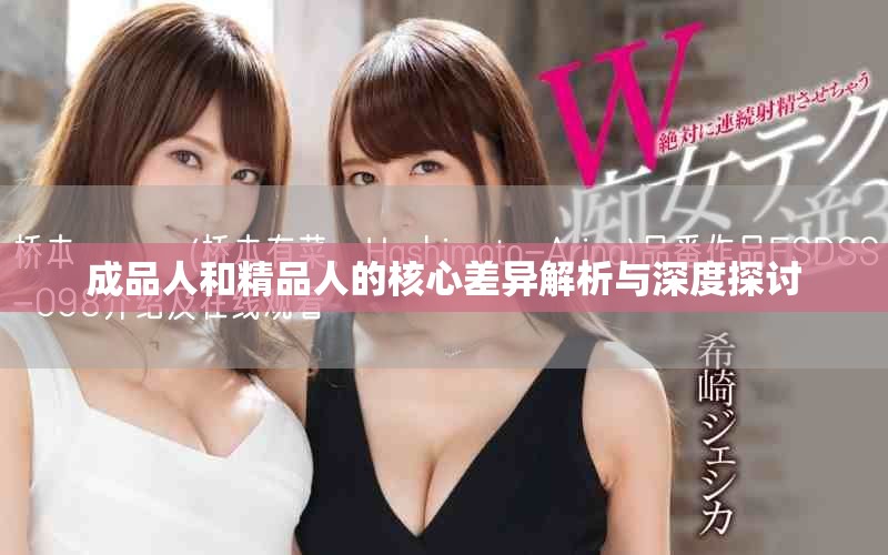 成品人和精品人的核心差异解析与深度探讨