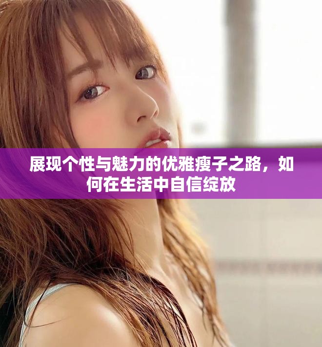 展现个性与魅力的优雅瘦子之路，如何在生活中自信绽放