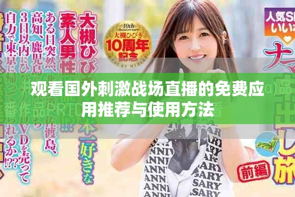 观看国外刺激战场直播的免费应用推荐与使用方法