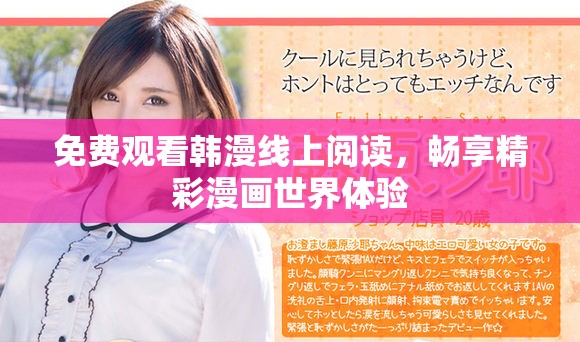 免费观看韩漫线上阅读，畅享精彩漫画世界体验