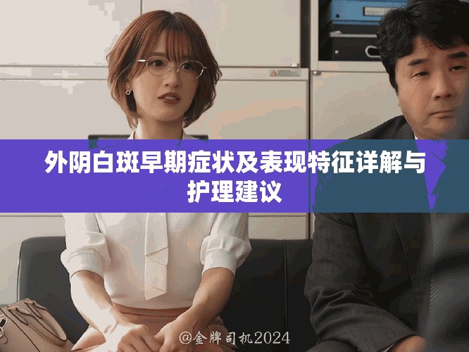 外阴白斑早期症状及表现特征详解与护理建议