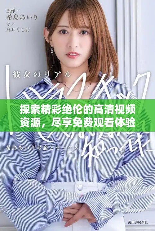 探索精彩绝伦的高清视频资源，尽享免费观看体验