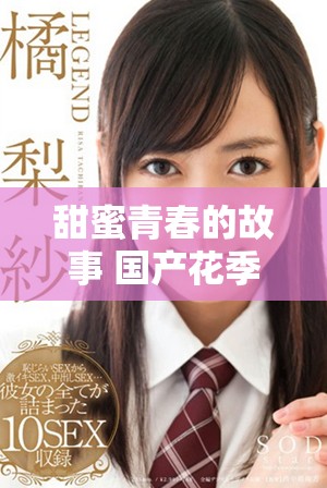 甜蜜青春的故事 国产花季少女电视剧全剧免费观看指南