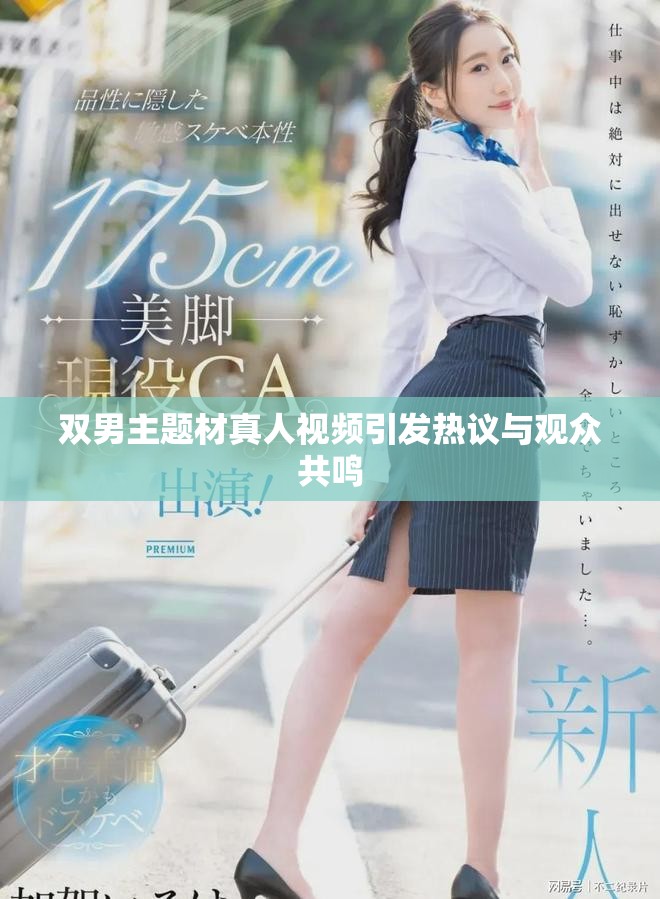 双男主题材真人视频引发热议与观众共鸣