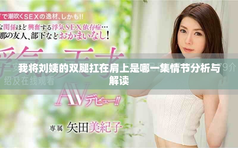 我将刘姨的双腿扛在肩上是哪一集情节分析与解读