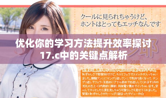 优化你的学习方法提升效率探讨17.c中的关键点解析