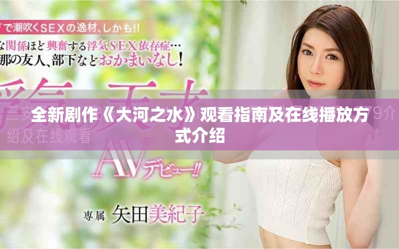全新剧作《大河之水》观看指南及在线播放方式介绍