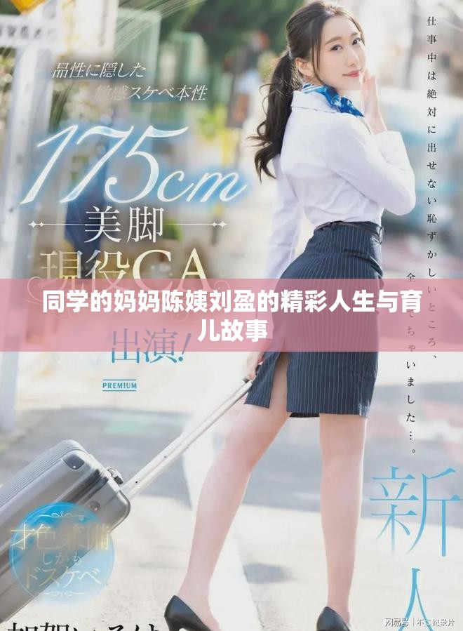 同学的妈妈陈姨刘盈的精彩人生与育儿故事