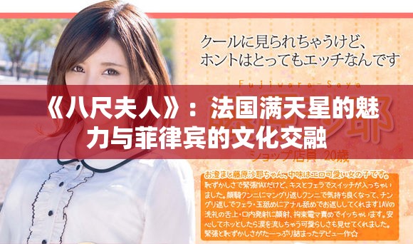 《八尺夫人》：法国满天星的魅力与菲律宾的文化交融
