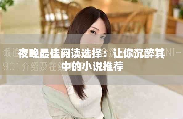 夜晚最佳阅读选择：让你沉醉其中的小说推荐